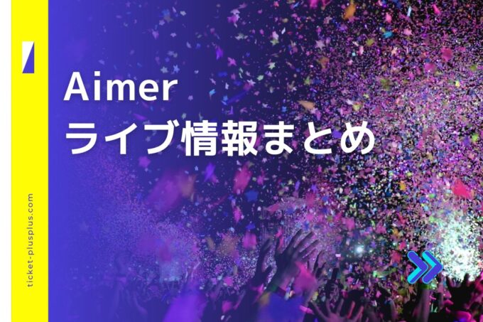 Aimerライブ2024の日程は？チケット・公演情報まとめ