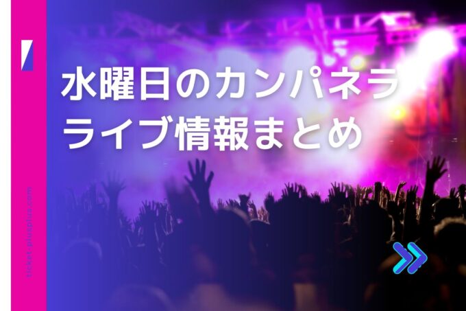 水曜日のカンパネラライブ2024の日程は？チケット・公演情報まとめ