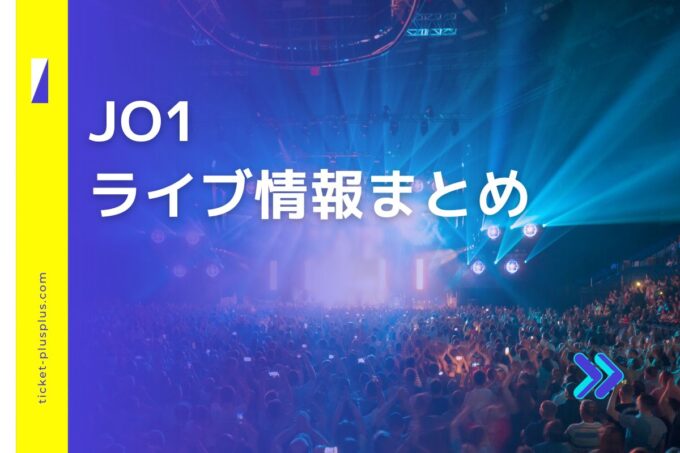 JO1ライブ2024の日程は？チケット・公演情報まとめ