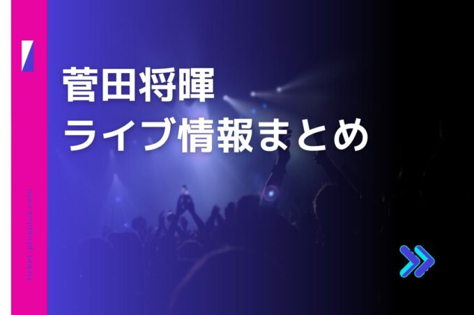 菅田将暉ライブ2024の日程は？チケット・公演情報まとめ