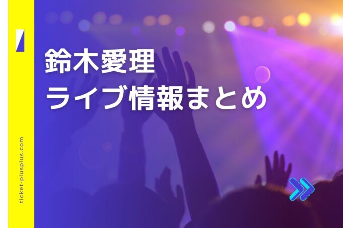 鈴木愛理ライブ2024の日程は？チケット・公演情報まとめ