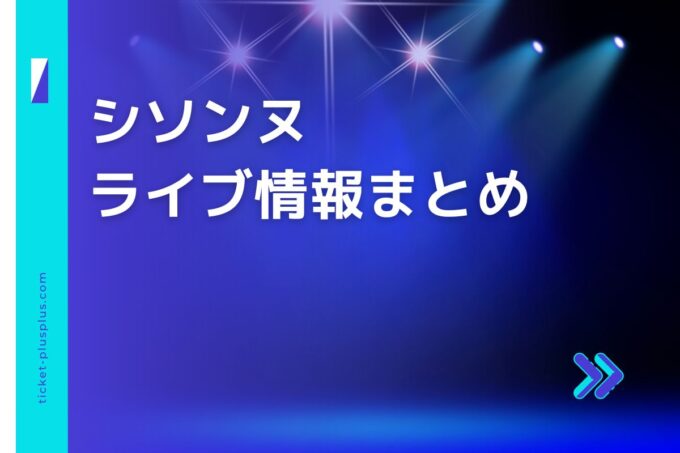 シソンヌライブ2024の日程は？チケット・公演情報まとめ