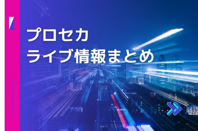 プロセカライブ2024の日程は？チケット・公演情報まとめ