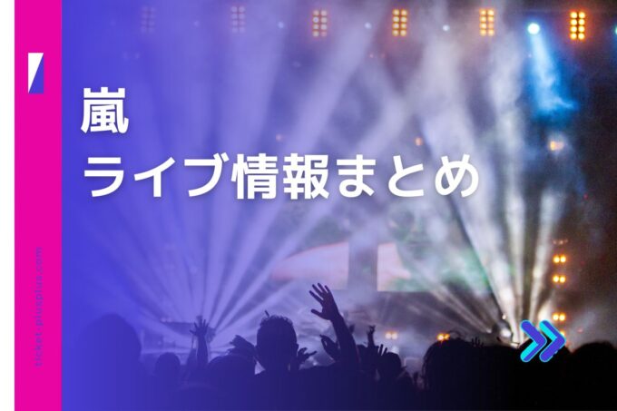 嵐ライブ2024の日程は？チケット・公演情報まとめ