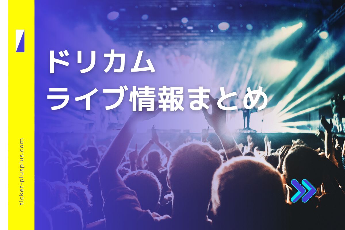 ドリカムライブ2025の日程は？チケット・公演情報まとめ | Ticket＋（チケットプラス）