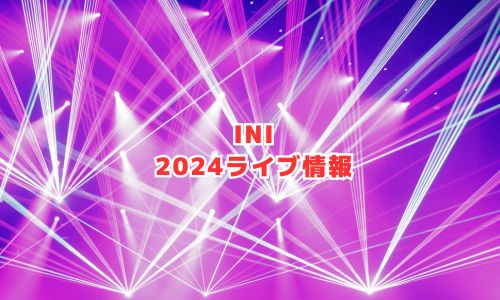 INIの2024年ライブ情報