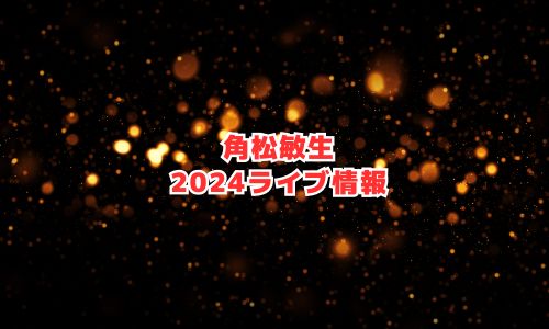 角松敏生の2024年ライブ情報