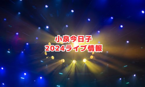 小泉今日子の2024年ライブ情報