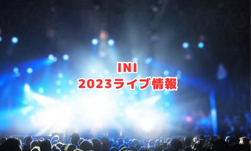 INIの2023年ライブツアー情報