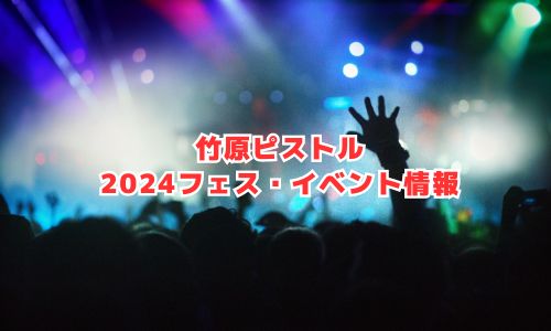 竹原ピストルの2024年フェス・イベント情報