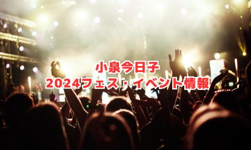 小泉今日子の2024年フェス・イベント情報