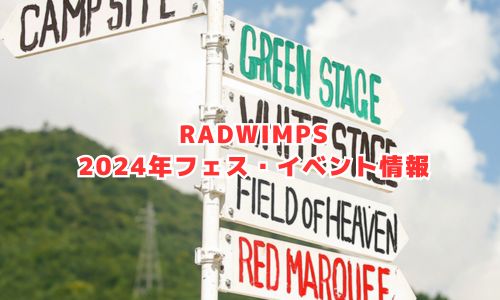 RADWIMPSの2024年フェス・イベント情報