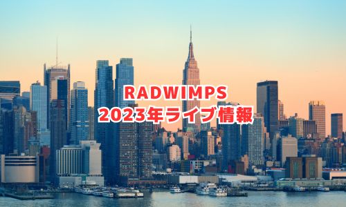 RADWIMPSの2023年ライブ情報（世界ツアー）