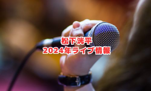 松下洸平の2024年ライブ情報