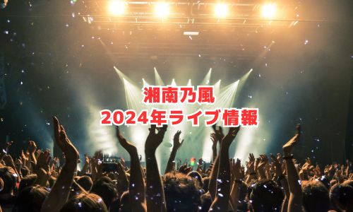 湘南乃風2024年ライブ情報（カウントダウンライブ）