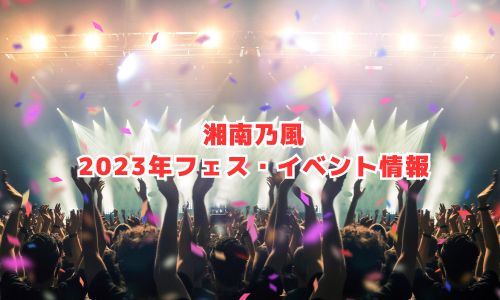 湘南乃風2023年フェス・イベント情報