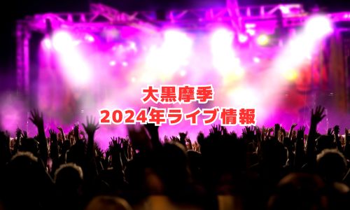 大黒摩季の2024年ライブ情報