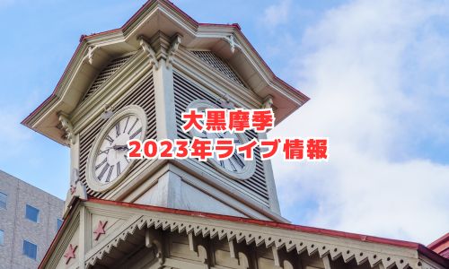 大黒摩季の2023年ライブ情報（全国ツアー）