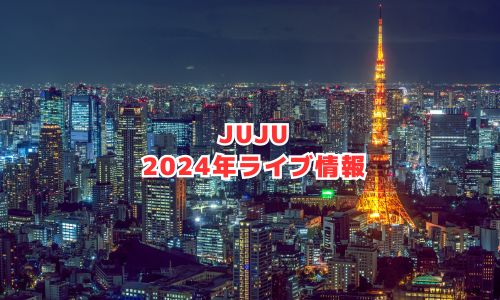 JUJUの2024年ライブ情報（スナックJUJU・東京ドーム）