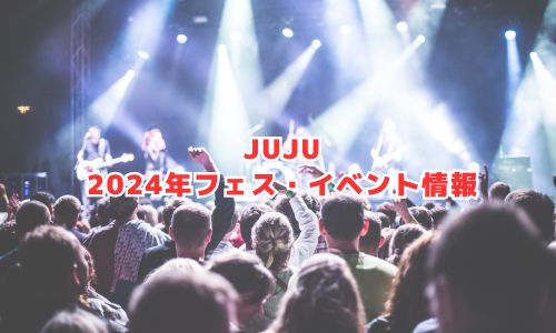 JUJUの2024年フェス・イベント情報
