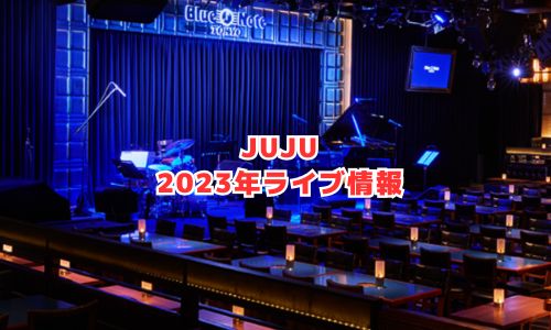 JUJUの2023年ライブ情報（JUJU JAZZ LIVE）