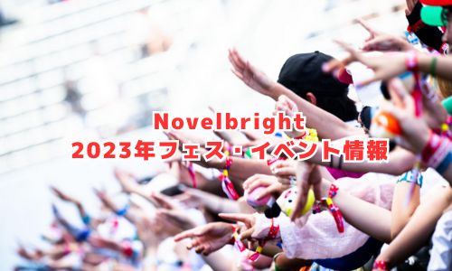 Novelbrightの2023年フェス・イベント情報