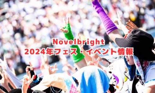 Novelbrightの2024年フェス・イベント情報