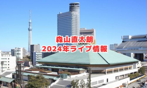 森山直太朗の2024年ライブ情報