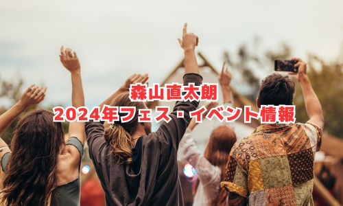 森山直太朗の2024年フェス・イベント情報