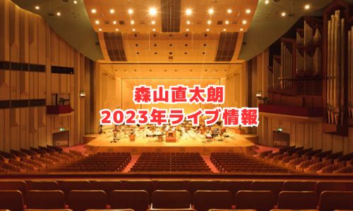 森山直太朗の2023年ライブ情報（20thアニバーサリーツアー）