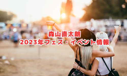 森山直太朗の2023年フェス・イベント情報