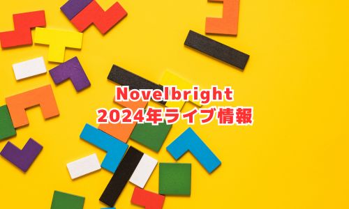 Novelbrightの2024年ライブ情報（ファンクラブ限定ライブイベント）