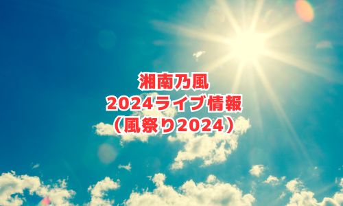 湘南乃風の2024年ライブ情報（風祭り2024）