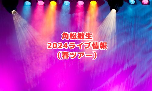 角松敏生の2024年ライブ情報（春ツアー）