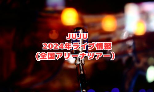 JUJUの2024年ライブ情報（全国アリーナツアー）