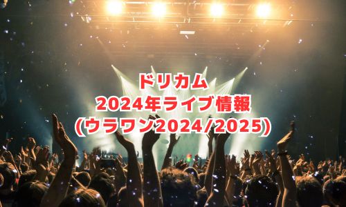 ドリカムの2024年ライブ情報（ウラワン2024/2025）