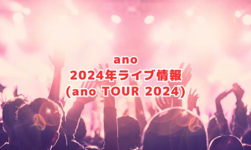 ano2024年ライブ情報（ano TOUR 2024）
