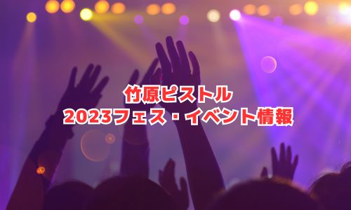 竹原ピストルの2023年フェス・イベント情報