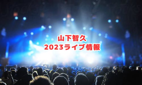 山下智久の2023年ライブ情報