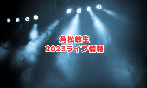 角松敏生の2023年ライブ情報
