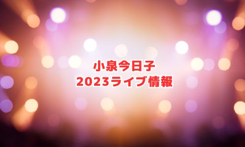 小泉今日子の2023年ライブ情報