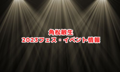 角松敏生の2023年フェス・イベント情報