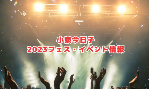 小泉今日子の2023年フェス・イベント情報