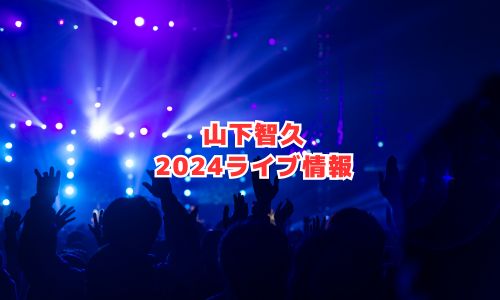 山下智久の2024年ライブ情報