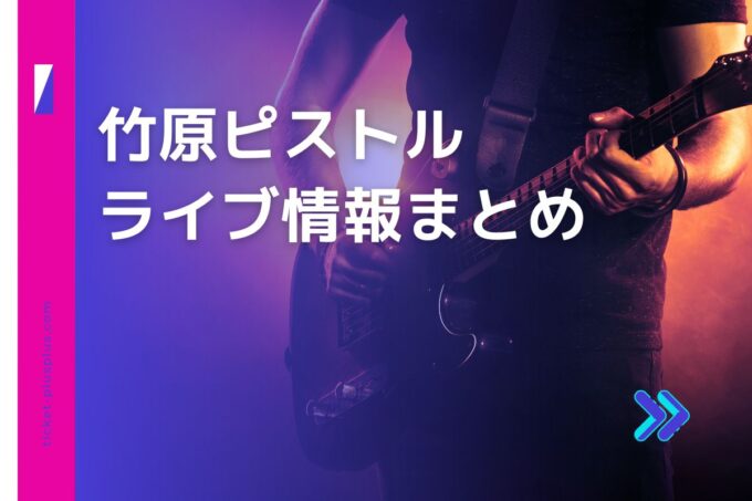 竹原ピストルライブ2024の日程は？チケット・公演情報まとめ