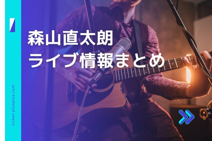 森山直太朗ライブ2024の日程は？チケット・公演情報まとめ