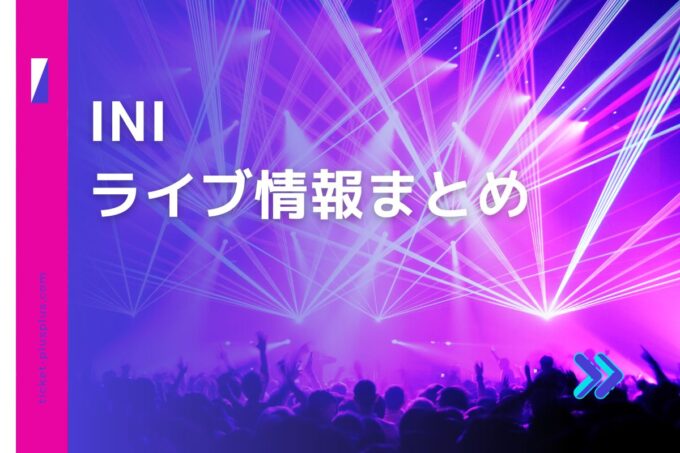 INIライブ2024の日程は？チケット・公演情報まとめ