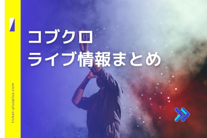 コブクロライブ2024の日程は？チケット・公演情報まとめ