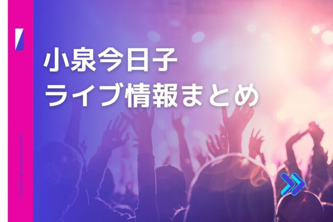 小泉今日子ライブ2024の日程は？チケット・公演情報まとめ