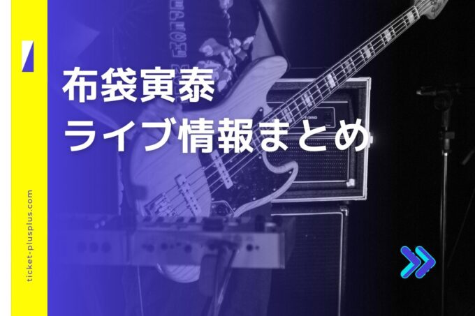 布袋寅泰ライブ2024の日程は？チケット・公演情報まとめ